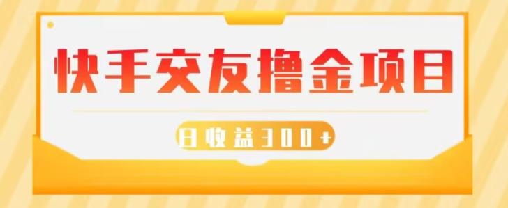 快手交友撸金项目，小白就可以操作，无需什么门槛，日收益300+可批量操作-kk网创