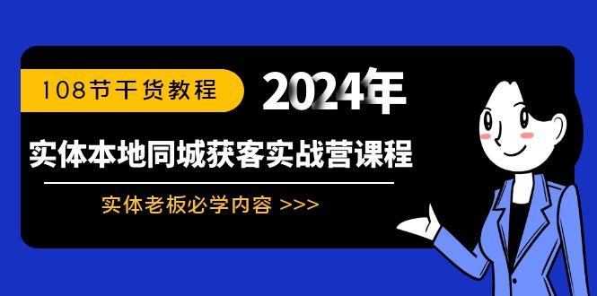 实体本地同城获客实战营课程：实体老板必学内容，108节干货教程-kk网创