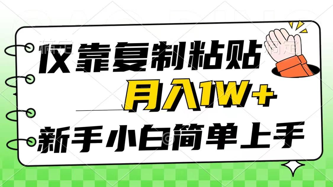 仅靠复制粘贴，被动收益，轻松月入1w+，新手小白秒上手，互联网风口项目-kk网创