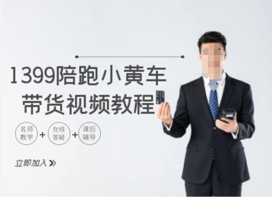1399陪跑tiktok小黄车带货视频教程，tiktok跨境电商教程-kk网创