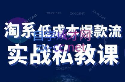 卡卡老师·淘宝低成本爆款流实战私教课-kk网创