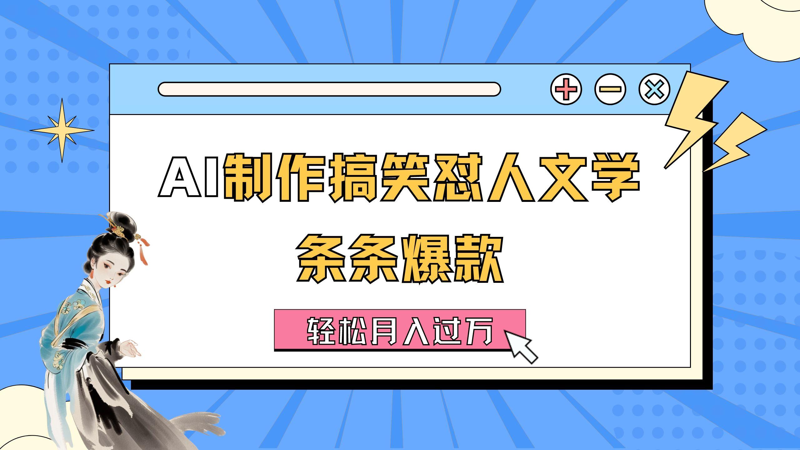 AI制作搞笑怼人文学 条条爆款 轻松月入过万-详细教程-kk网创