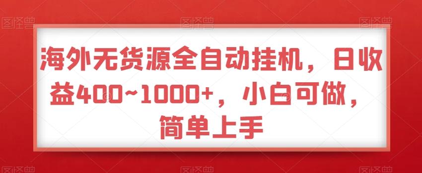 海外无货源全自动挂机，日收益400~1000+，小白可做，简单上手-kk网创