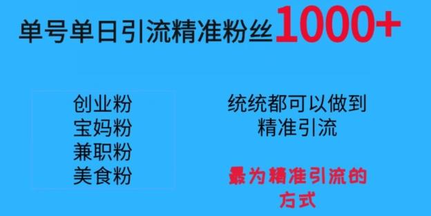 单号单日引流精准粉丝1000+，最为精准引流的方式-kk网创