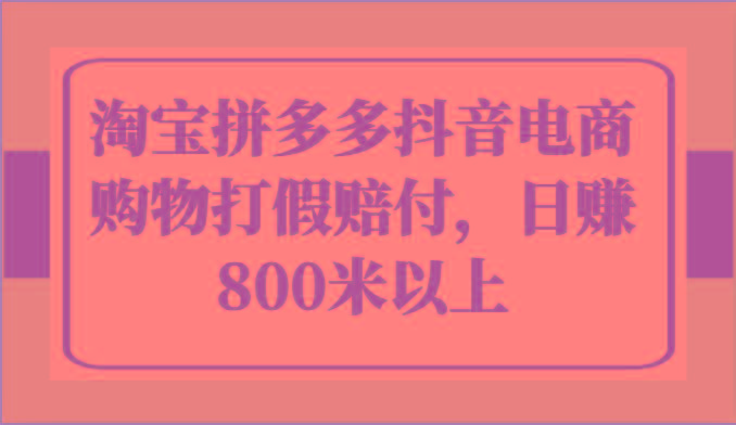 淘宝拼多多抖音电商购物打假赔付，日赚800米以上-kk网创