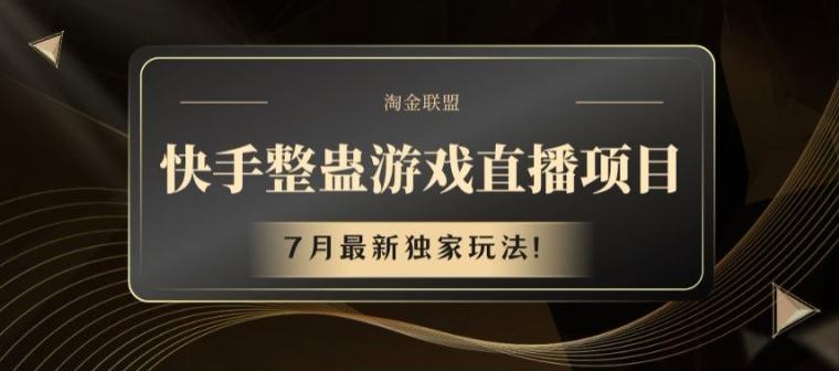 快手整蛊游戏直播项目，7月最新独家玩法【揭秘】-kk网创