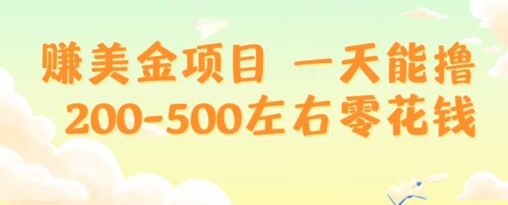 赚美金项目一天能撸200-500左右零花钱，无任何限制，人人都可做，简单快捷，可批量复制-kk网创