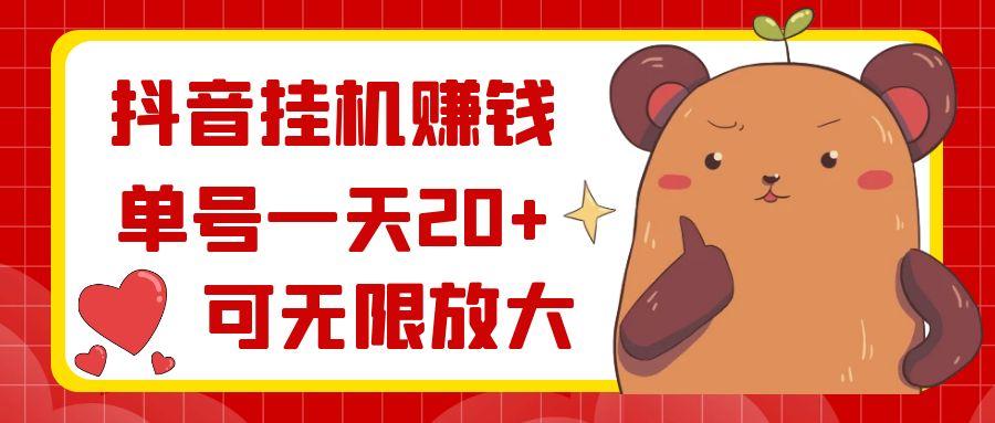 抖音挂机赚钱，单号一天20+，可无限放大-kk网创