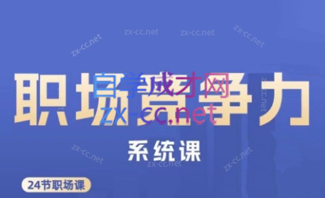 娥姐·职场竞争力系统课-kk网创