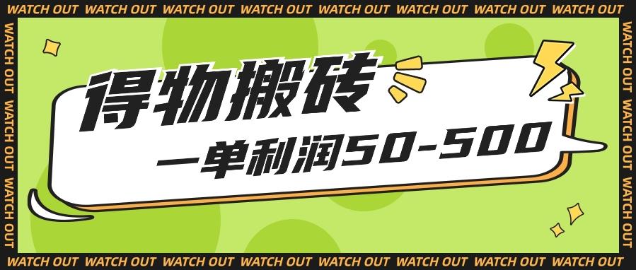 人人可做得物搬砖项目，一单利润50-500【附保姆级教程】-kk网创