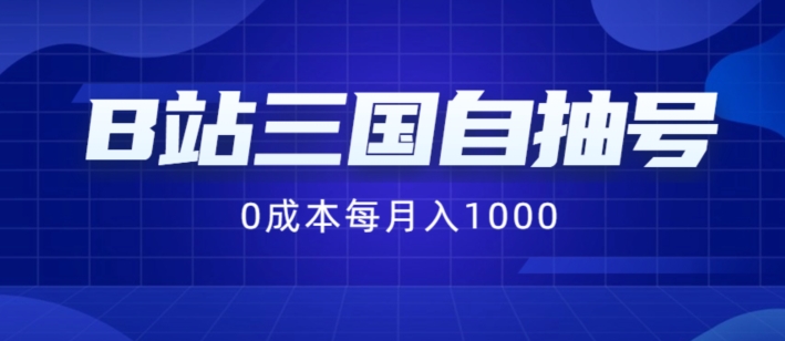 B站三国自抽号项目，0成本纯手动，每月稳赚1000【揭秘】-kk网创