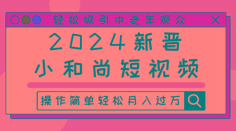 2024新晋小和尚短视频，轻松吸引中老年观众，操作简单轻松月入过万-kk网创