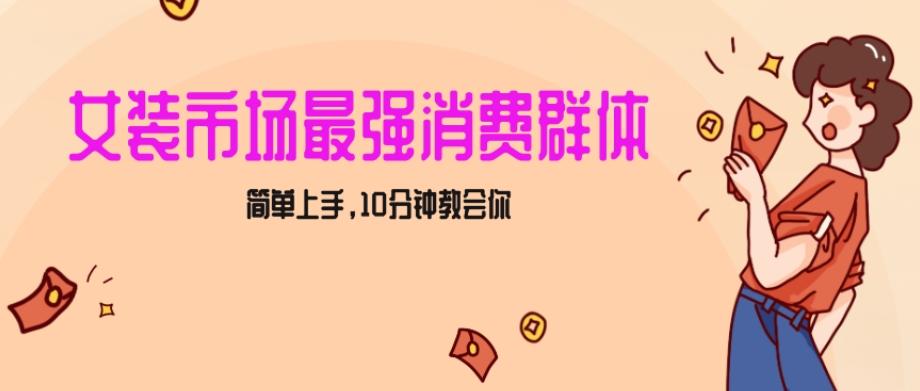 女生市场最强力！小红书女装引流，轻松实现过万收入，简单上手，10分钟教会你【揭秘】-kk网创