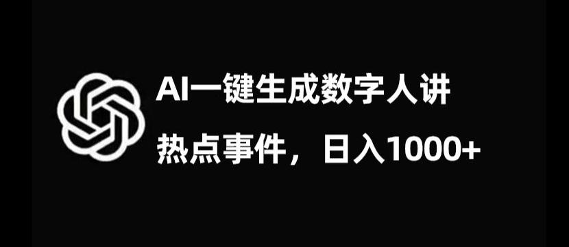 流量密码，AI生成数字人讲热点事件，日入1000+【揭秘】-kk网创