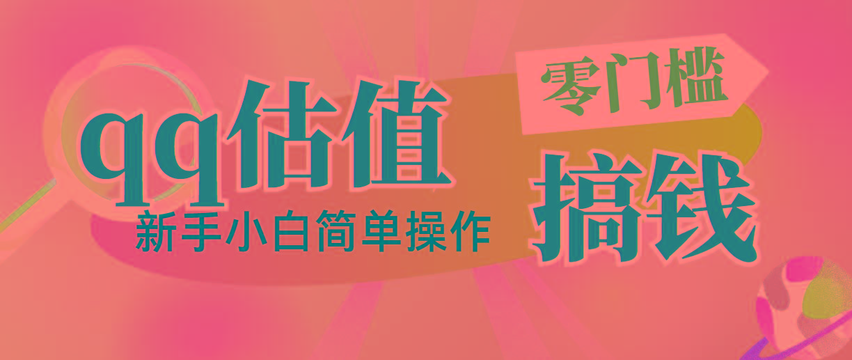 靠qq估值直播，多平台操作，适合小白新手的项目，日入500+没有问题-kk网创