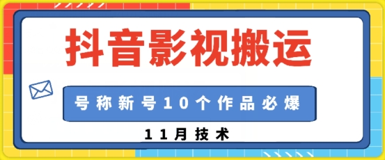 抖音影视搬运，1:1搬运，新号10个作品必爆-kk网创