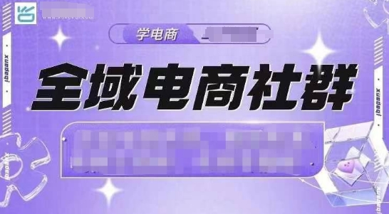 全域电商社群，抖店爆单计划运营实操，21天打爆一家抖音小店-kk网创