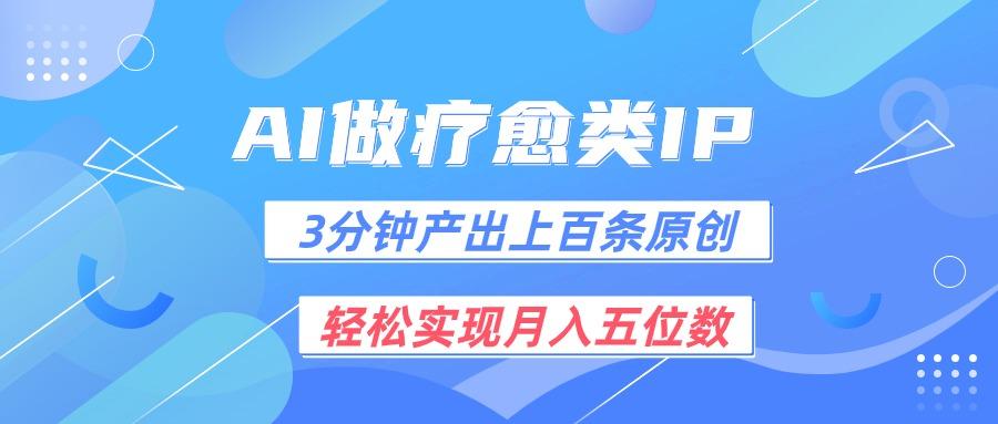 用AI做疗愈IP，3分钟可产出上百条原创，轻松实现月入五位数-kk网创