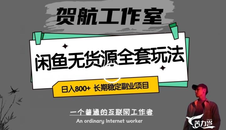 闲鱼无货源全套详细玩法，轻松日入800+，长期稳定副业项目【揭秘】-kk网创