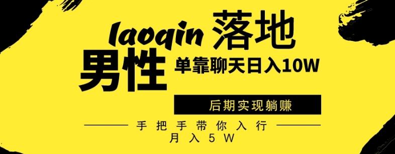 男同志只靠聊天赚钱，日入10W、后期实现躺赚，手把手带你入行月入5W-kk网创