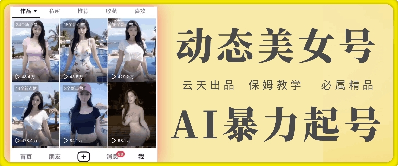 云天AI美女号暴力起号，白嫖玩法，保姆级教学，超详细-kk网创