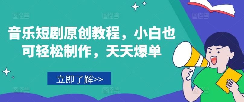 音乐短剧原创教程，小白也可轻松制作，天天爆单-kk网创