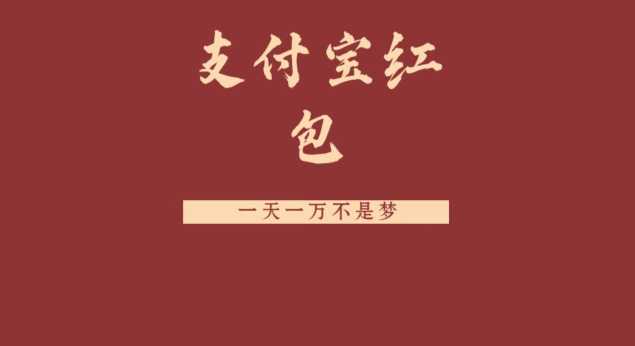 支付宝红包，抓住风口，一天一万不是梦-kk网创