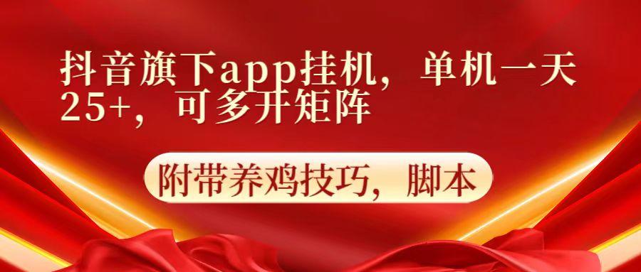 抖音旗下app自动挂机，单机一天收益25+，可多开矩阵-kk网创