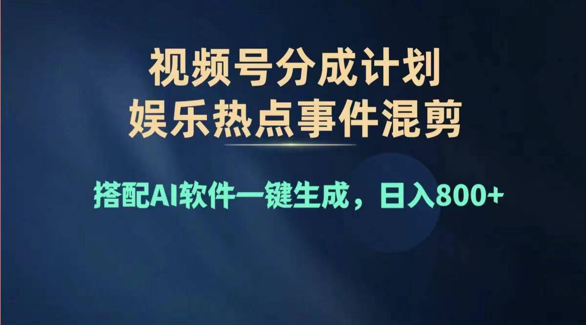 2024年度视频号赚钱大赛道，单日变现1000+，多劳多得，复制粘贴100%过…-kk网创