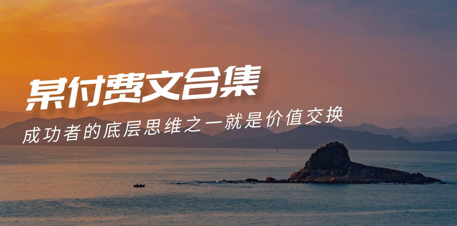 (9708期)赢在 8小时之外《付费文合集》成功者的底层思维之一 就是价值交换-kk网创