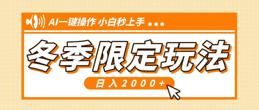 小红书冬季限定最新玩法，AI一键操作，引爆流量，小白秒上手，日入2000+-kk网创