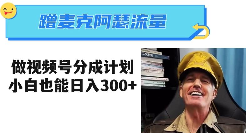 蹭麦克阿瑟热点，做视频号分成计划，小白三分钟一条日入300+【揭秘】-kk网创