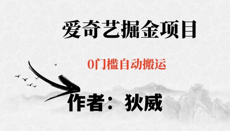 红利期项目爱奇艺掘金，详细教程无脑躺赚小白可做，批量操作不费时间【揭秘】-kk网创