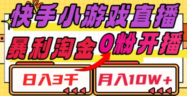 快手小游戏直播，暴利淘金，日入3000，月入10W+【揭秘】-kk网创