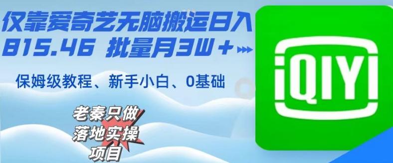 仅靠爱奇艺无脑搬运日入815.46批量月3W＋保姆级教程-kk网创