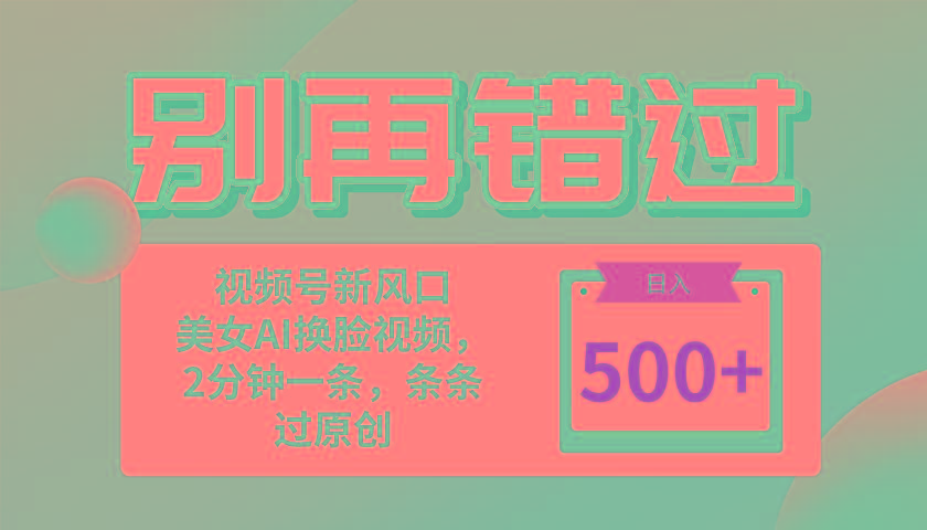 别再错过！小白也能做的视频号赛道新风口，美女视频一键创作，日入500+-kk网创