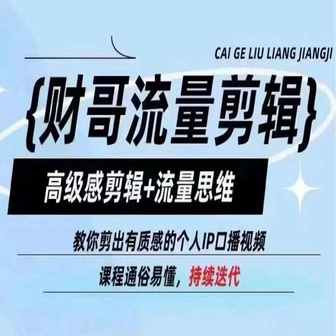 财哥流量剪辑，高级感剪辑+流量思维，教你剪出有质感的个人IP口播视频-kk网创