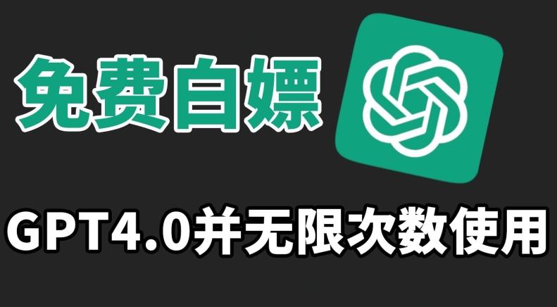免费白嫖GPT4.0并无次数限制，操作简单,趁还沒收费赶快使用起来【揭秘】-kk网创