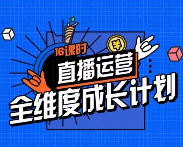 直播运营全维度成长计划，16课时精细化直播间运营策略拆解零基础运营成长-kk网创