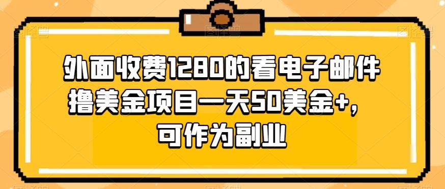 外面收费1280的看电子邮件撸美金项目一天50美金+，可作为副业-kk网创