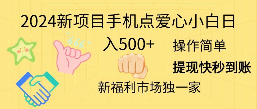 2024新项目手机点爱心小白日入500+-kk网创