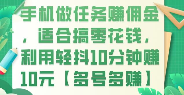 手机做任务赚佣金，适合搞零花钱，利用轻抖10分钟赚10元【多号多赚】-kk网创