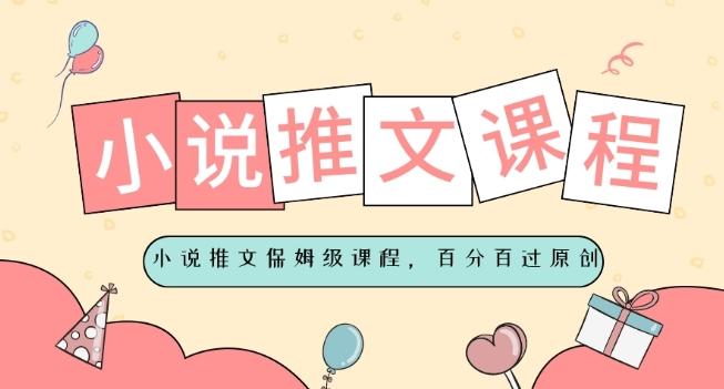 小说推文保姆级教程，视频百分百过原创-kk网创