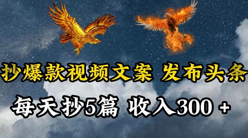 通过抄爆款视频文案，每天轻松三五张，操作简单容易上手【揭秘】-kk网创