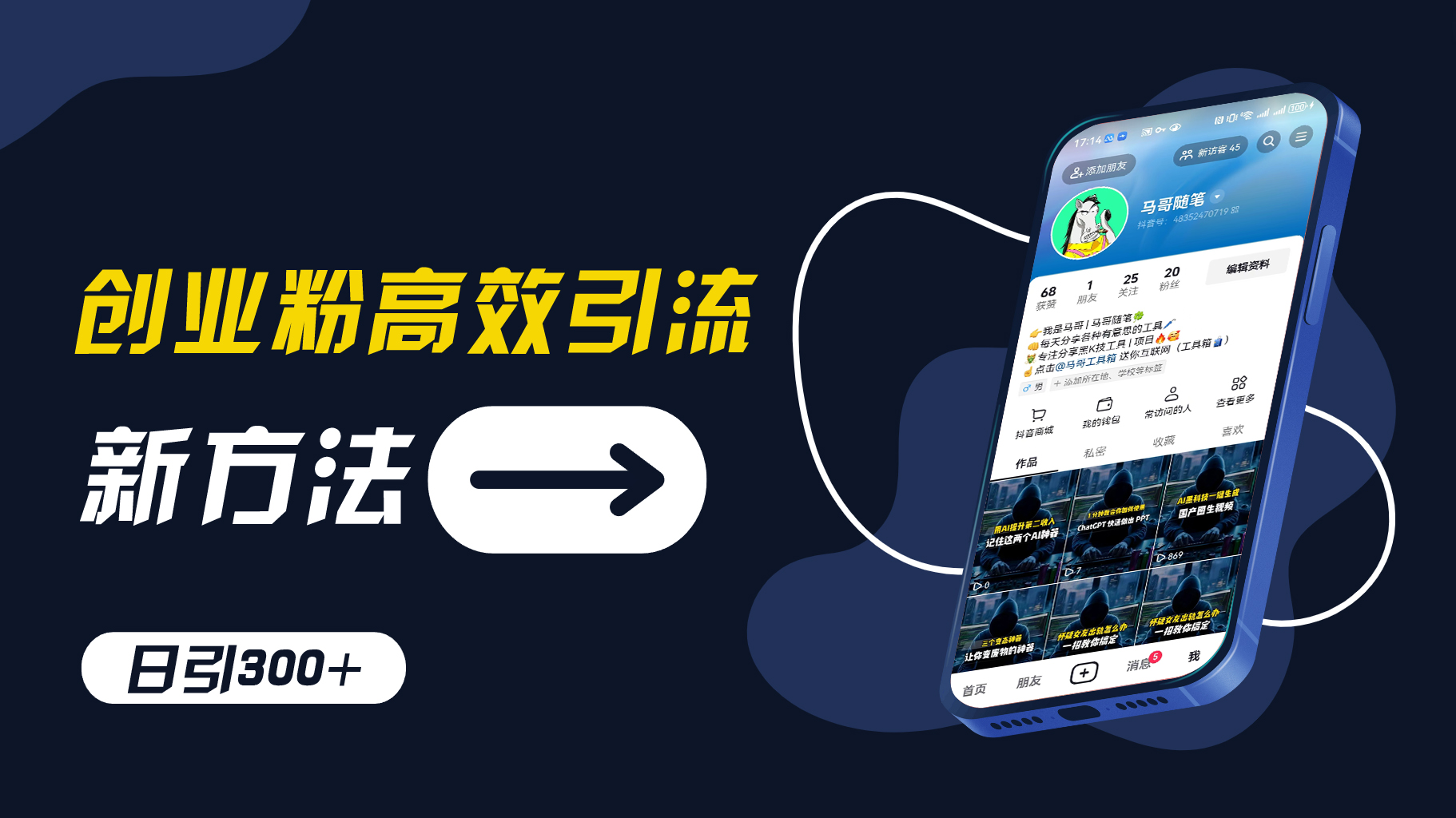 创业粉高效引流，抖音工具号玩法，日引300+，不要成为学习高手，要成为实战高手【揭秘】-kk网创