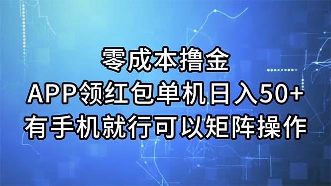 零成本撸金，APP领红包，单机日入50+，有手机就行，可以矩阵操作-kk网创