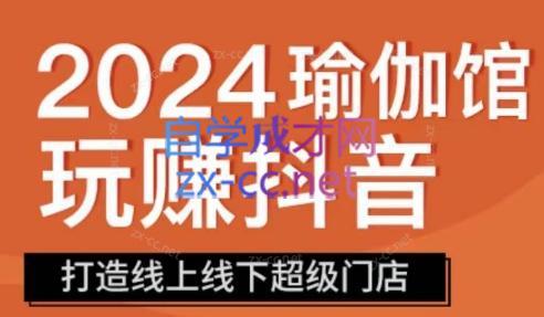 彩莲老师·瑜伽馆玩赚抖音-打造O2O线上线下超级门店-kk网创