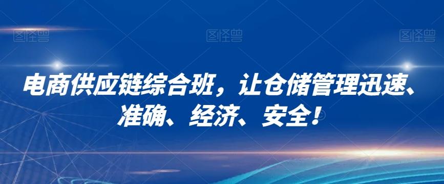 电商供应链综合班，让仓储管理迅速、准确、经济、安全！-kk网创