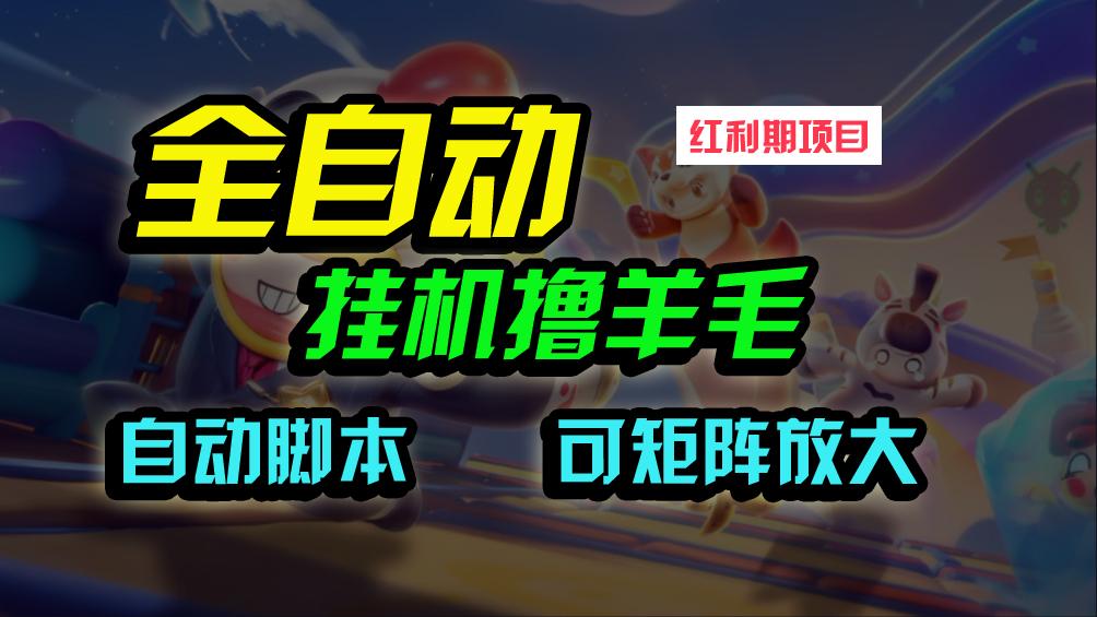(9991期)全自动挂机撸金，纯撸羊毛，单号20米，有微信就行，可矩阵批量放大-kk网创