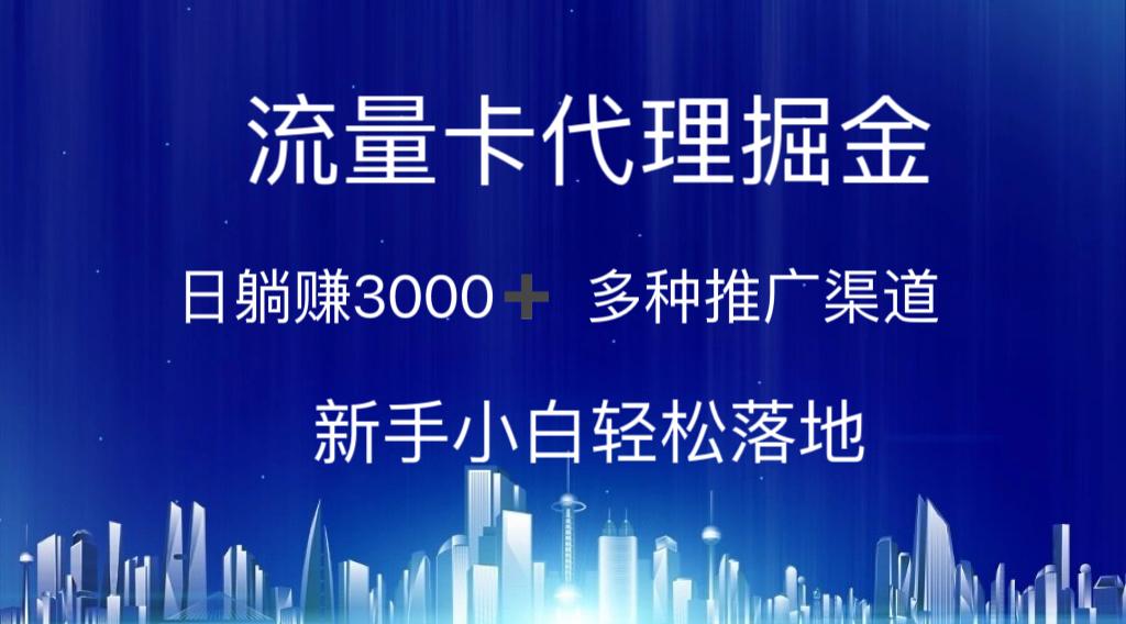流量卡代理掘金 日躺赚3000+ 多种推广渠道 新手小白轻松落地-kk网创